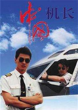 中国机长1996第09集