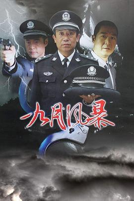 中国刑警之九月风暴第03集