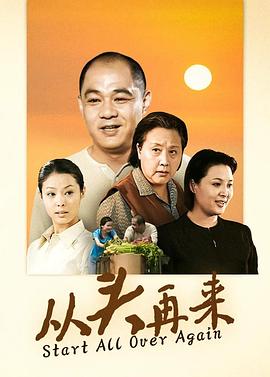 从头再来2003第10集