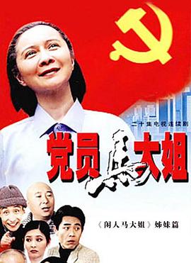 党员马大姐第15集