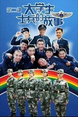 大学生士兵的故事2第19集