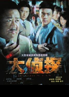 大侦探2010第12集