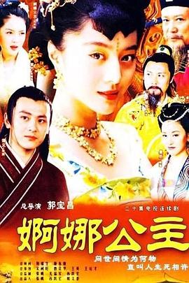 婀娜公主第20集(大结局)