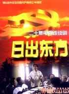 日出东方2001国剧第07集