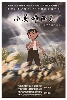 小英雄雨来 (2021)第01集