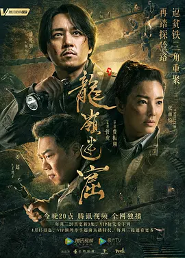 龙岭迷窟 (2020)第10集