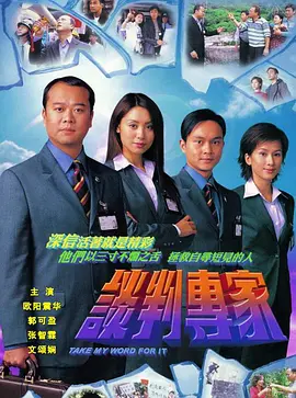 谈判专家(2002普通话)第01集