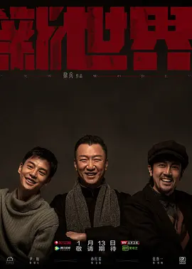 新世界(2020)第16集