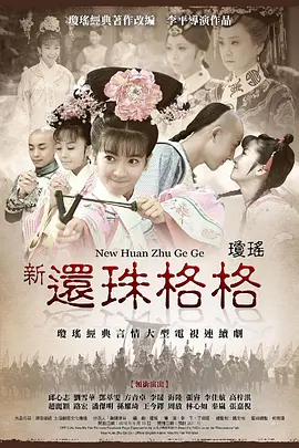 新还珠格格(2011)第12集