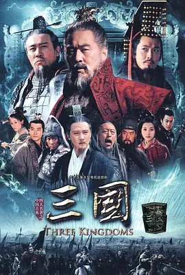 新三国（2010）第34集