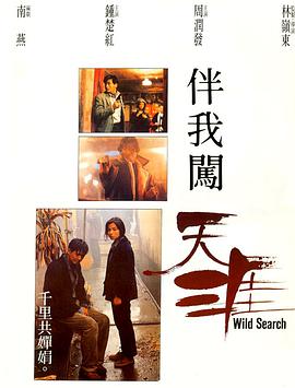 伴我闯天涯1989(全集)