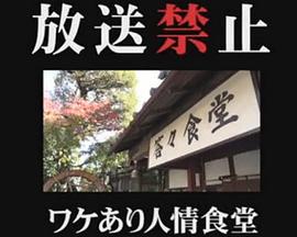 放送禁止 ワケあり人情食堂(全集)