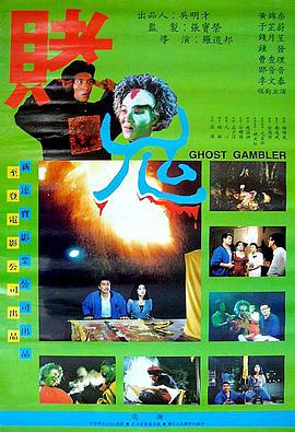 赌鬼1991(全集)