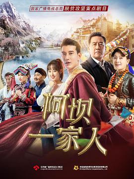 阿坝一家人第12集