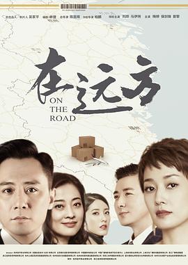 在远方第12集