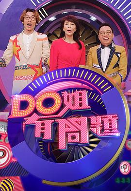 Do姐有問題 (Sr.3)第1期