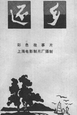 还乡(全集)