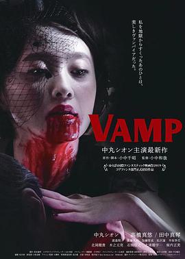 嗜血欲女 VAMP