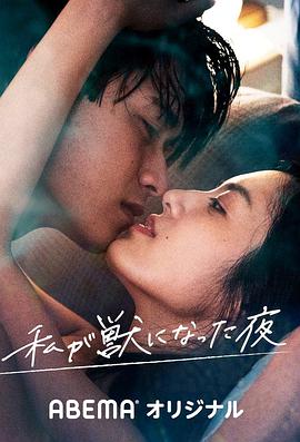 我变成野兽的夜晚2 无名的关系第03集