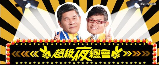 超级夜总会20221112期