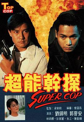 超能干探SuperCop粤语第06集