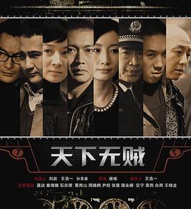 天下无贼2011(全集)