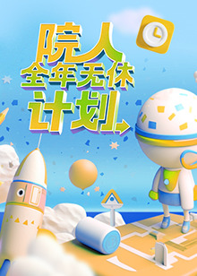 院人全年无休计划20230422Plus版