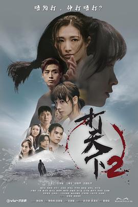 打天下2第17集